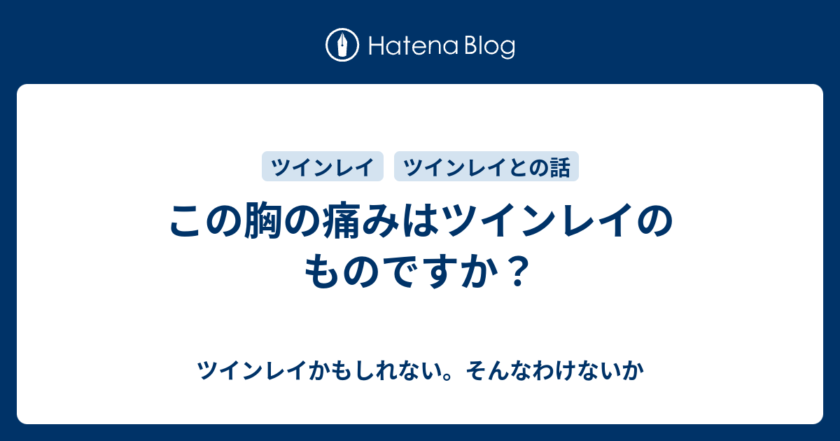 この胸の痛みはツインレイのものですか ツインレイかもしれない そんなわけないか