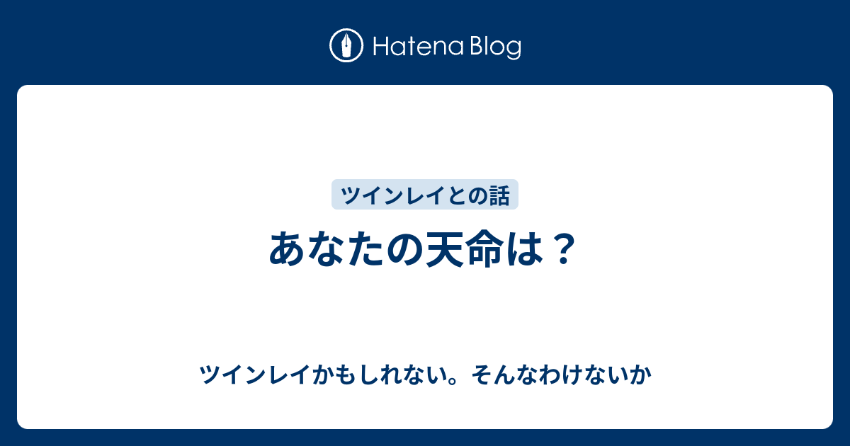 あなたの天命は ツインレイかもしれない そんなわけないか