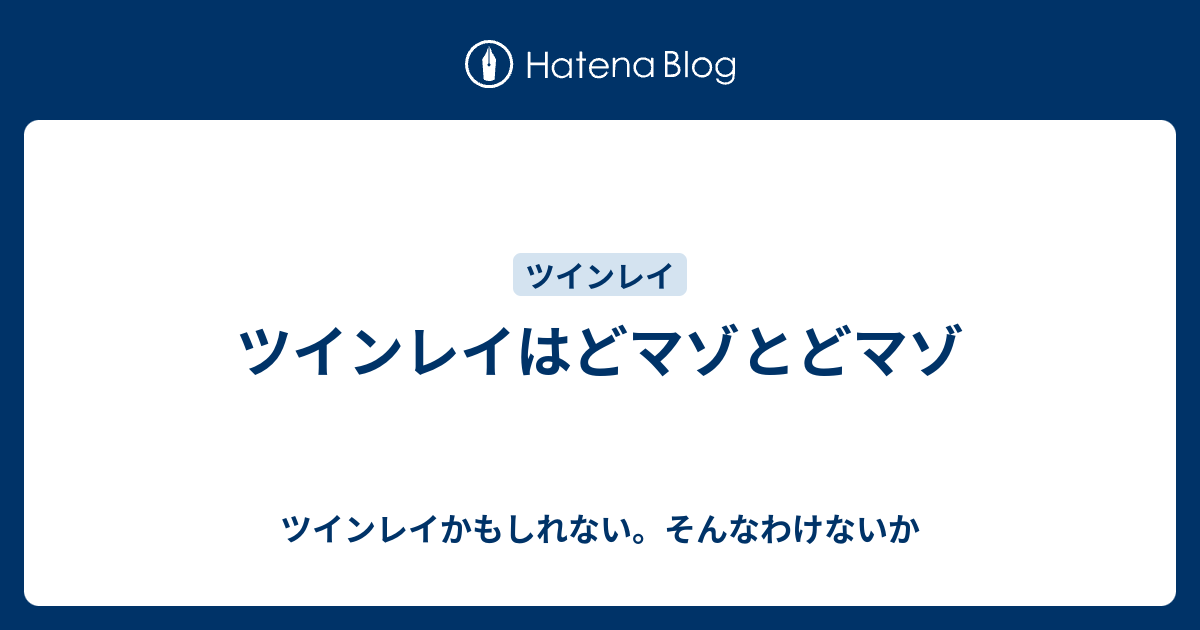 ツインレイはどマゾとどマゾ ツインレイかもしれない そんなわけないか