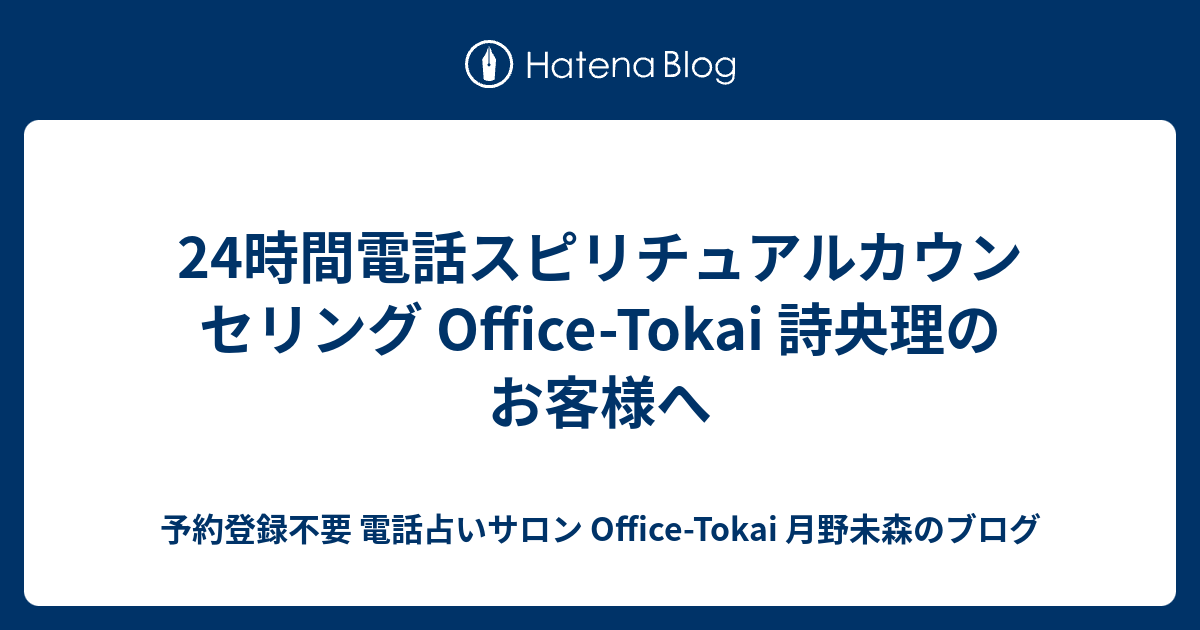 24時間電話スピリチュアルカウンセリング Office Tokai 詩央理のお客様へ 予約登録不要 電話占いサロン Office Tokai 詩央理のブログ
