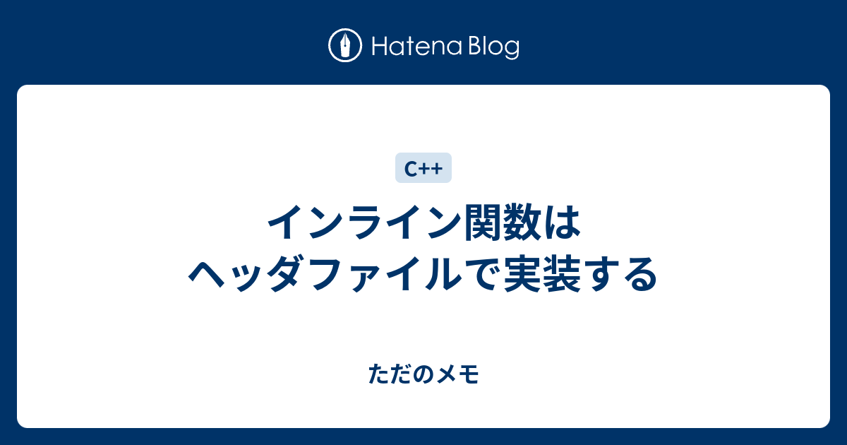 インライン関数はヘッダファイルで実装する Pit Rayの備忘録