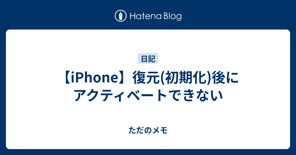 Iphone 復元 初期化 後にアクティベートできない Pit Rayの備忘録