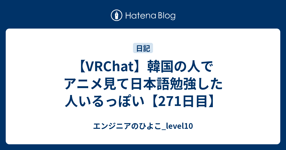 Vrchat 韓国の人でアニメ見て日本語勉強した人いるっぽい 271日目 エンジニアのひよこ Level10