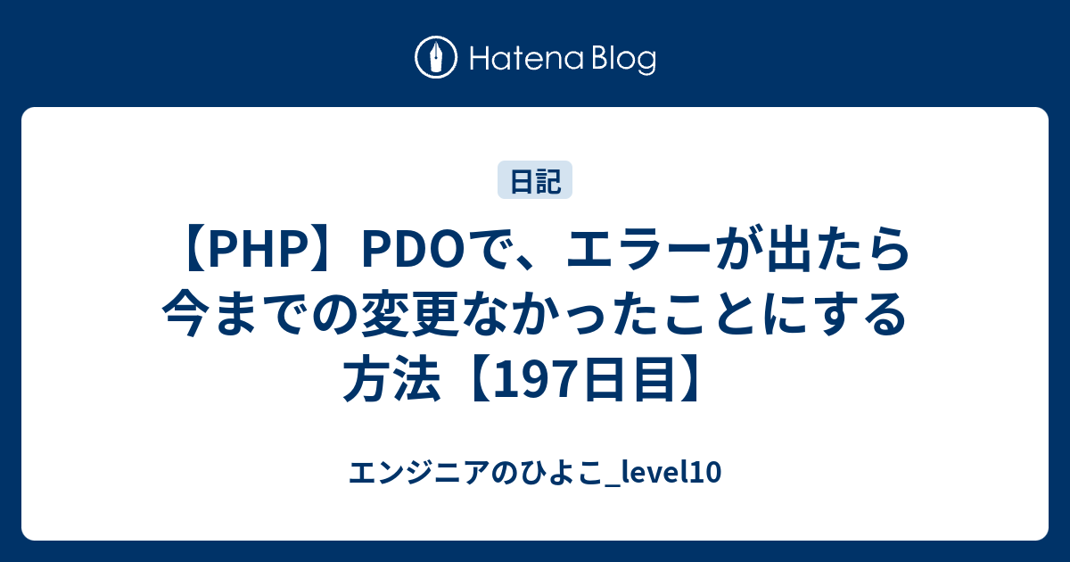 Php Pdoで エラーが出たら今までの変更なかったことにする方法 197日目 エンジニアのひよこ Level10