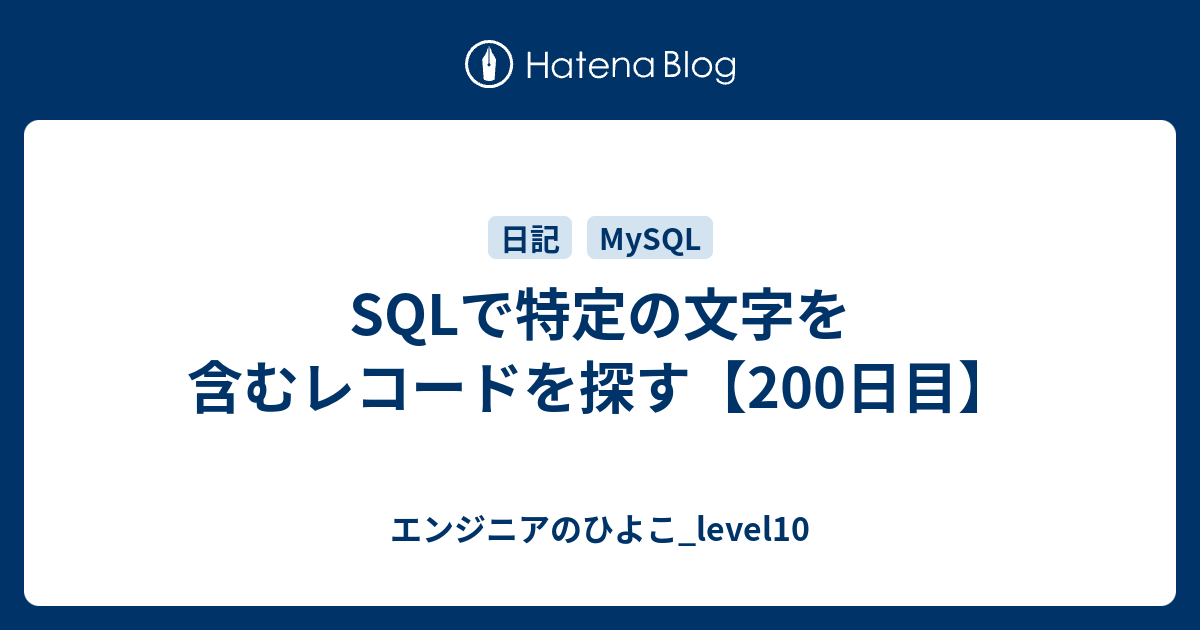 Sqlで特定の文字を含むレコードを探す 200日目 エンジニアのひよこ Level10