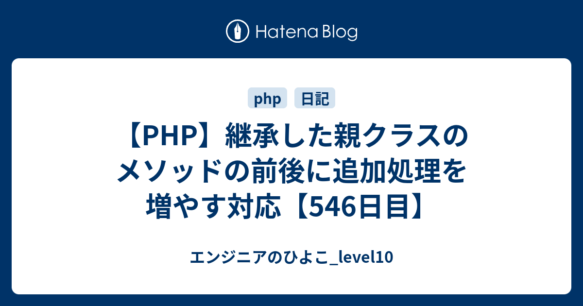 初心者向け】phpで親クラスを継承するextendsについて詳しく解説