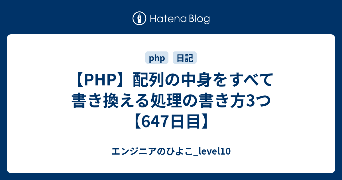 Php 配列の中身をすべて書き換える処理の書き方3つ 647日目 エンジニアのひよこ Level10
