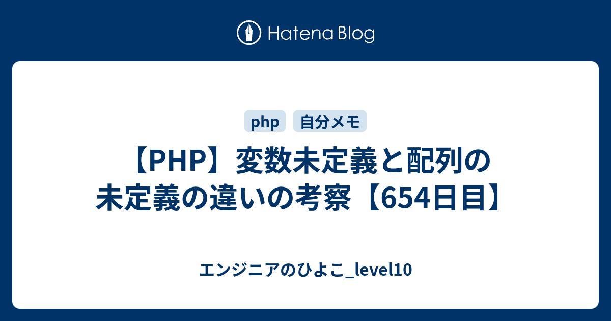 Php 変数未定義と配列の未定義の違いの考察 654日目 エンジニアのひよこ Level10