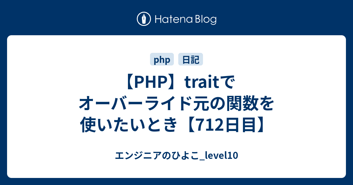 PHP入門】継承(extends)、トレイト(trait)を使いこなそう！