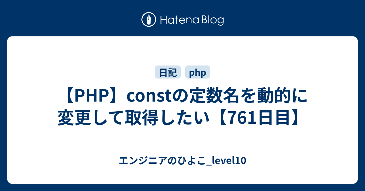 Php Constの定数名を動的に変更して取得したい 761日目 エンジニアのひよこ Level10