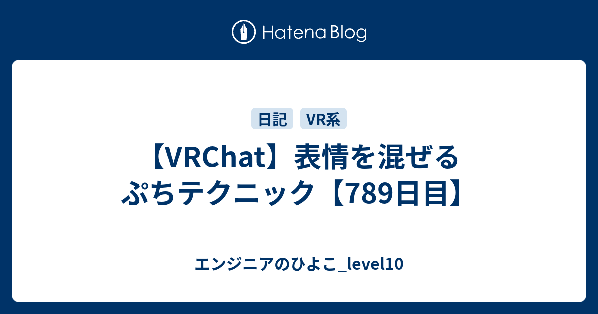 Vrchat 表情を混ぜるぷちテクニック 789日目 エンジニアのひよこ Level10