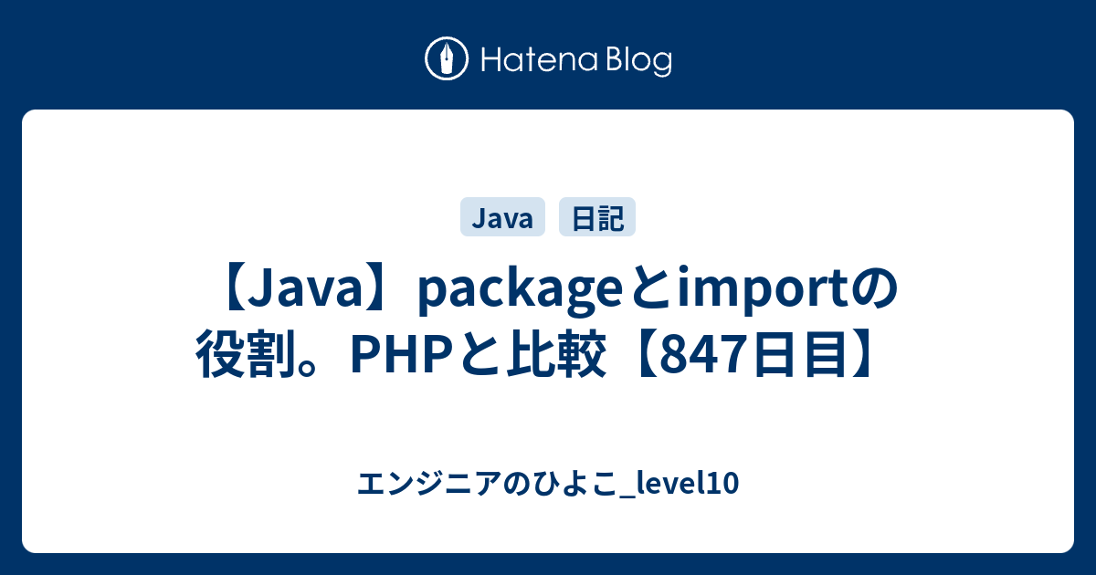 Java Packageとimportの役割 Phpと比較 847日目 エンジニアのひよこ Level10