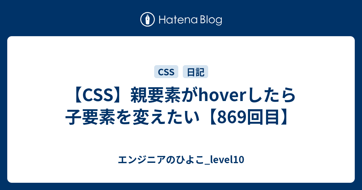 【CSS】親要素がhoverしたら子要素を変えたい【869回目 ...