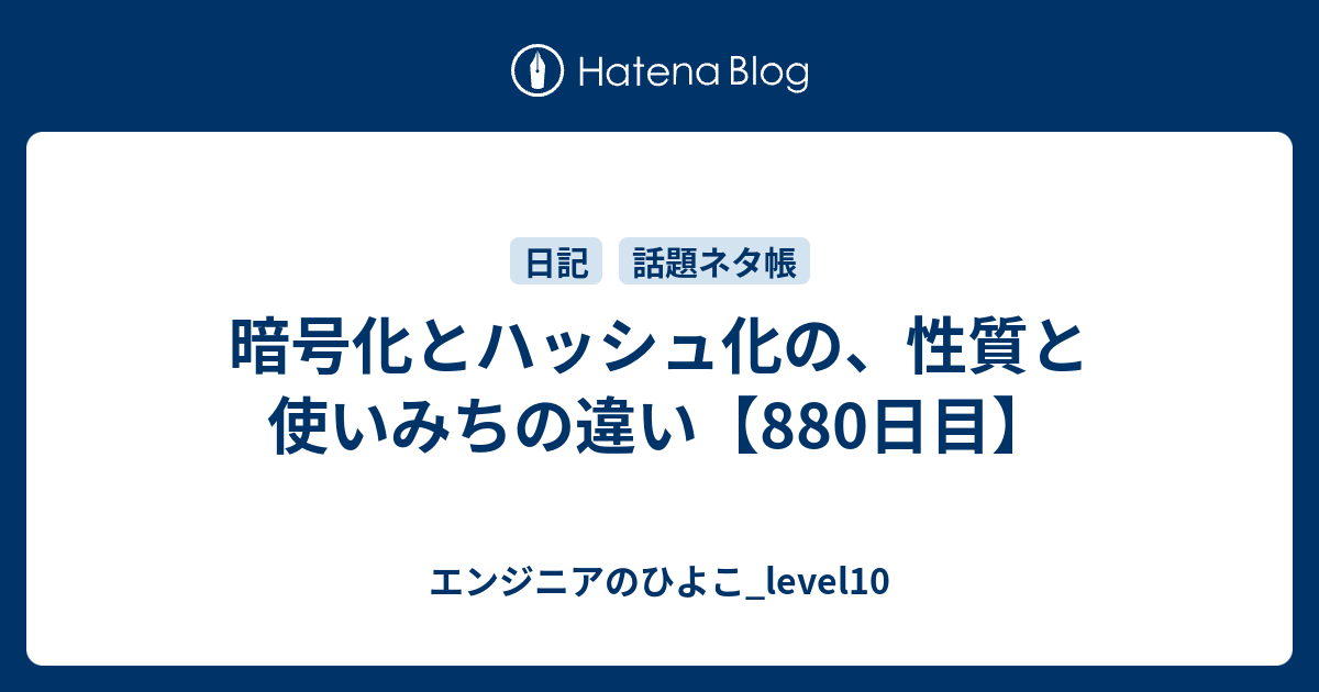 暗号化とハッシュ化の 性質と使いみちの違い 0日目 エンジニアのひよこ Level10