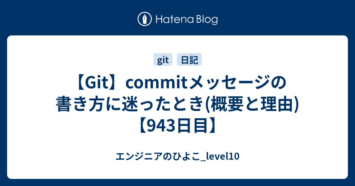 Git Commitメッセージの書き方に迷ったとき 概要と理由 943日目 エンジニアのひよこ Level10