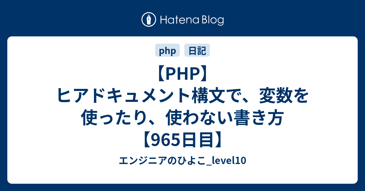 Php ヒアドキュメント構文で 変数を使ったり 使わない書き方 965日目 エンジニアのひよこ Level10