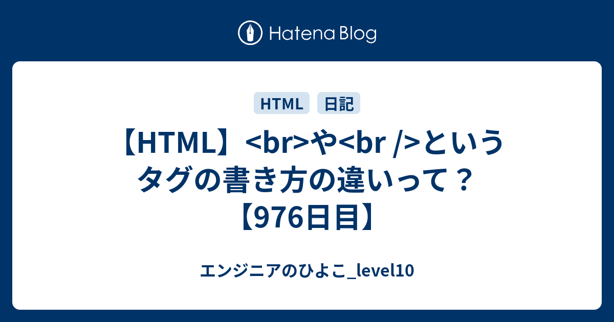 Html Br や Br というタグの書き方の違いって 976日目 エンジニアのひよこ Level10