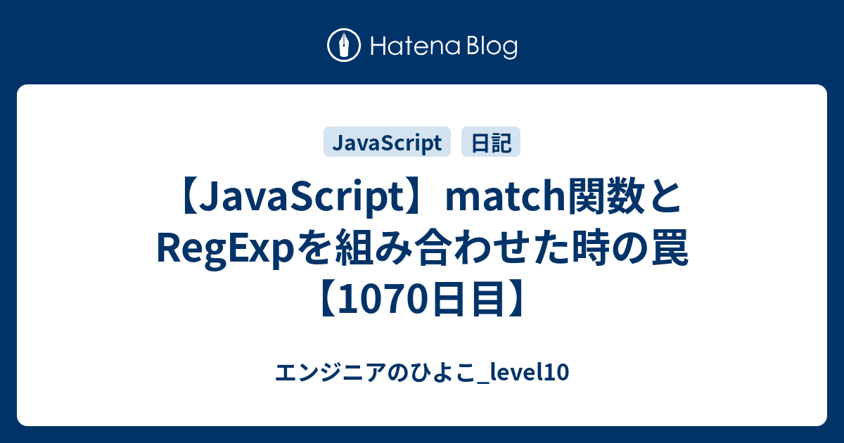 【JavaScript】match関数とRegExpを組み合わせた時の罠【1070日目】 エンジニアのひよこ_level10