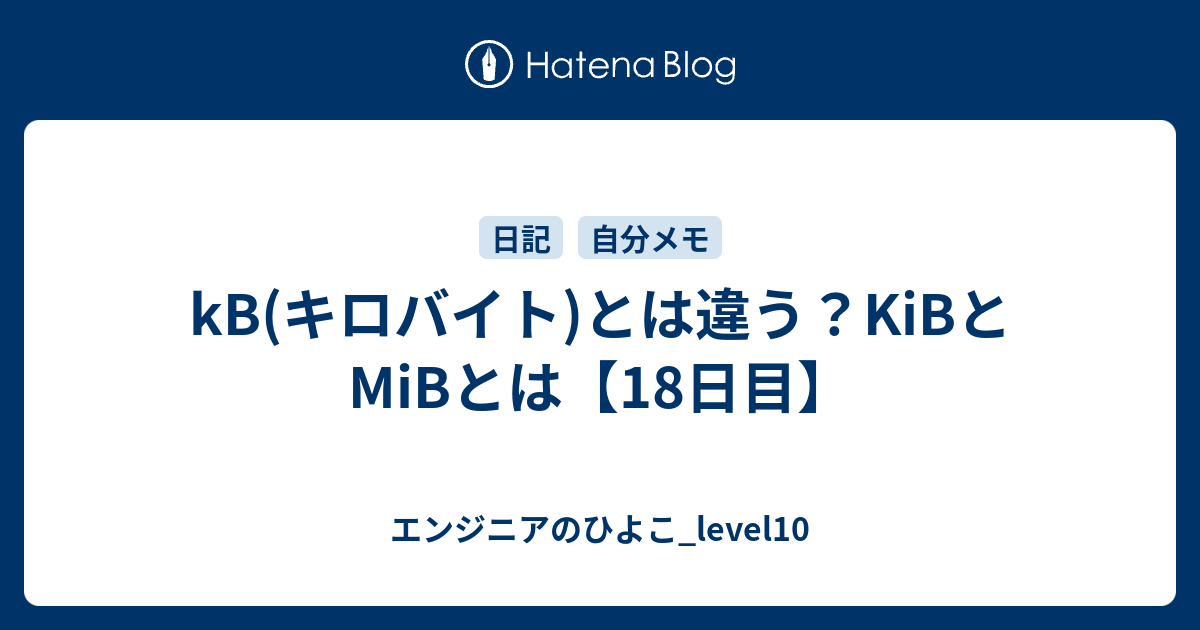 kB(キロバイト)とは違う？KiBとMiBとは【18日目】 エンジニアのひよこ_level10