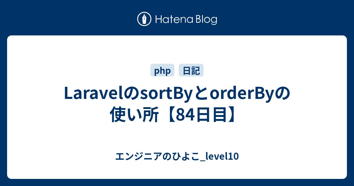 Laravelのsortbyとorderbyの使い所 84日目 エンジニアのひよこ Level10