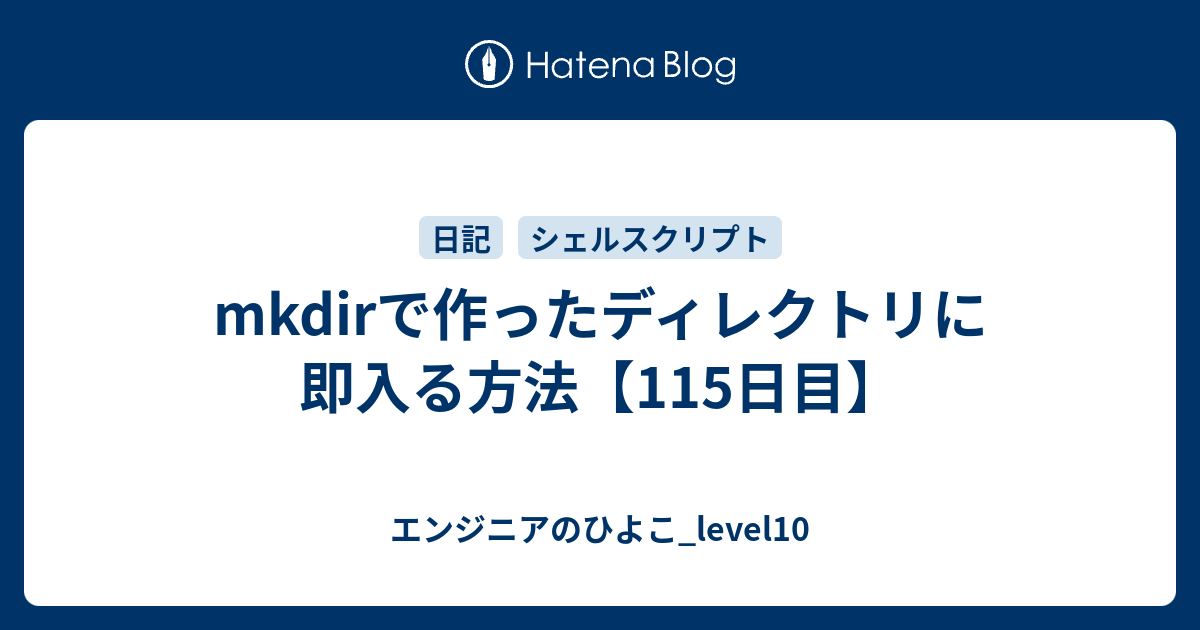 Mkdirで作ったディレクトリに即入る方法 115日目 エンジニアのひよこ Level10