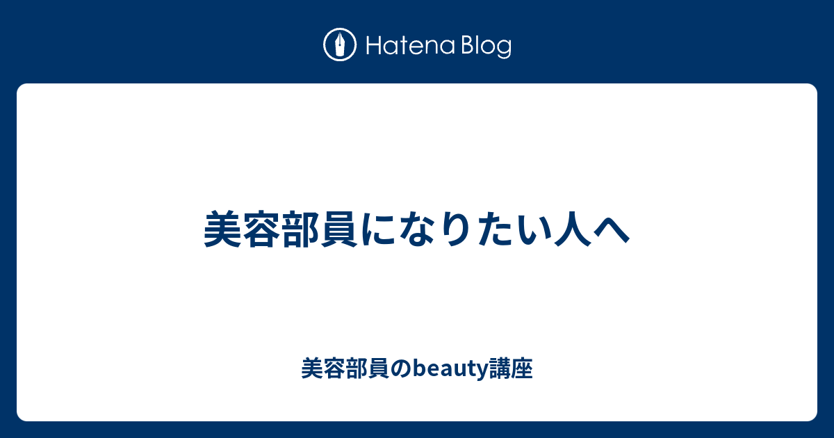 美容部員になりたい人へ 美容部員のbeauty講座