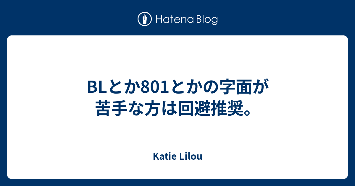 Blとか801とかの字面が苦手な方は回避推奨 Katie Lilou