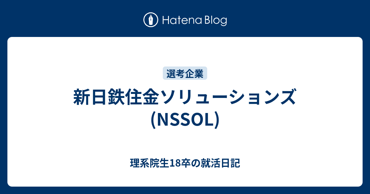 新日鉄住金ソリューションズ Nssol 理系院生18卒の就活日記