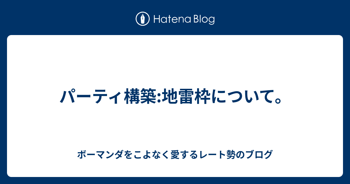 パーティ構築 地雷枠について ボーマンダをこよなく愛するレート勢のブログ