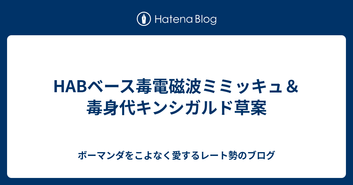 Habベース毒電磁波ミミッキュ 毒身代キンシガルド草案 ボーマンダをこよなく愛するレート勢のブログ