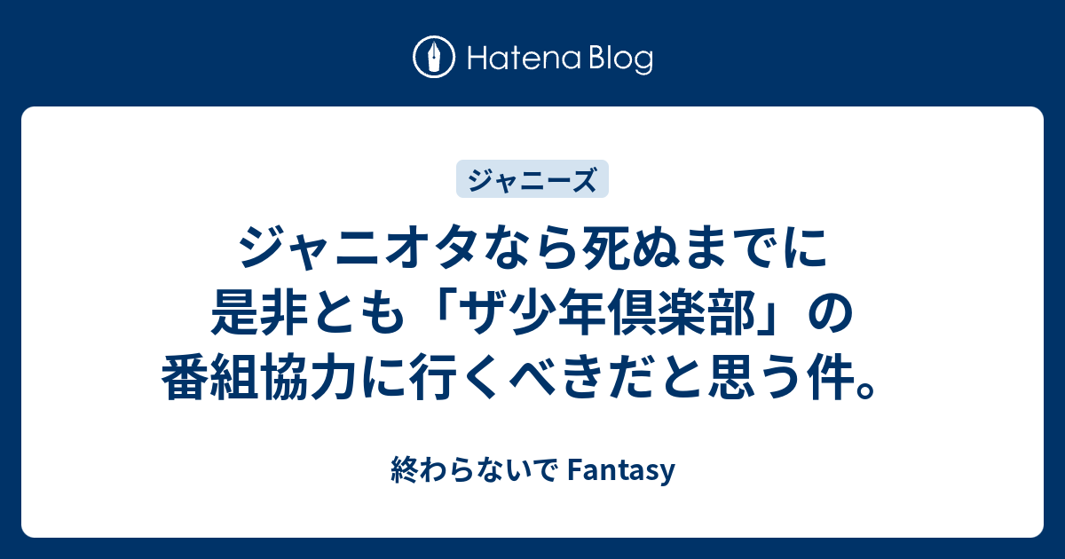 ジャニオタなら死ぬまでに是非とも「ザ少年倶楽部」の番組協力に行く