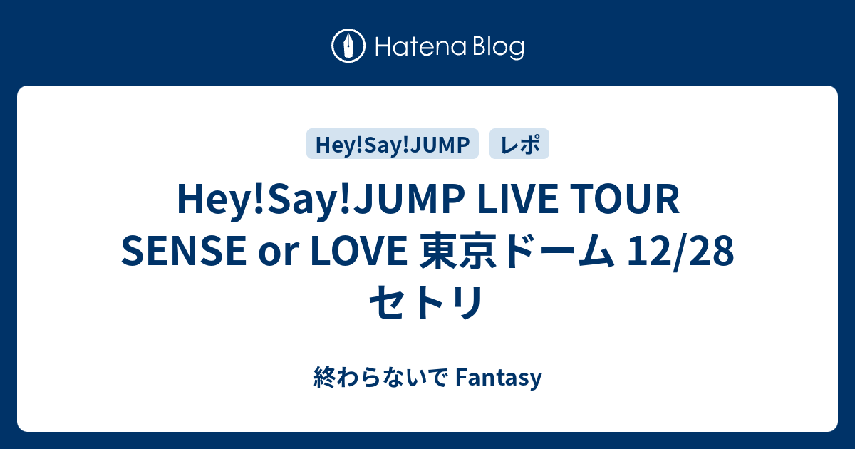 Hey Say Jump Live Tour Sense Or Love 東京ドーム 12 28 セトリ まるで夜空の流れ星