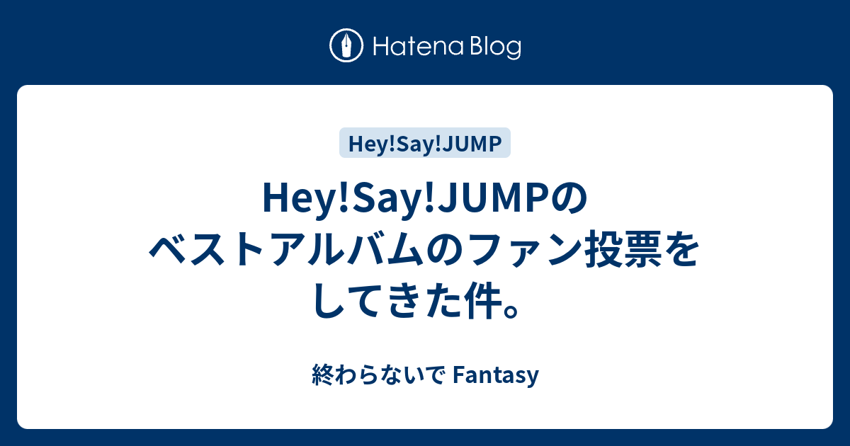 Hey Say Jumpのベストアルバムのファン投票をしてきた件 まるで夜空の流れ星