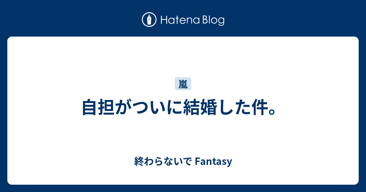 自担がついに結婚した件 終わらないで Fantasy