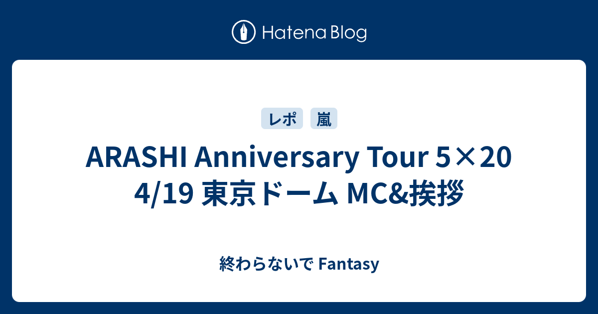 Arashi Anniversary Tour 5 4 19 東京ドーム Mc 挨拶 まるで夜空の流れ星