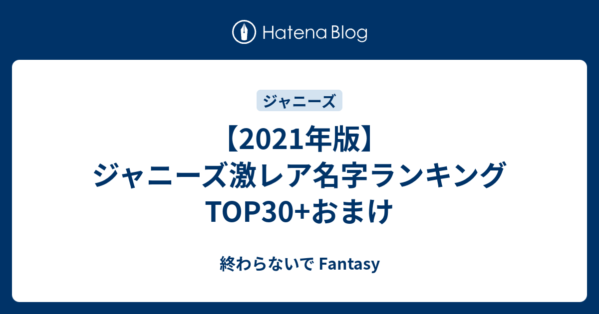 21年版 ジャニーズ激レア名字ランキングtop30 おまけ 終わらないで Fantasy