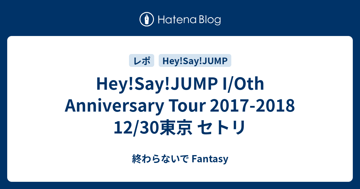 Hey!Say!JUMP I/Oth Anniversary Tour 2017-2018 12/30東京 セトリ