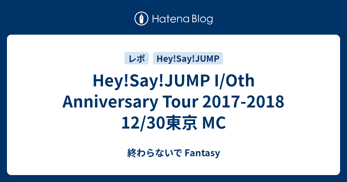 Hey Say Jump I Oth Anniversary Tour 17 18 12 30東京 Mc 終わらないで Fantasy