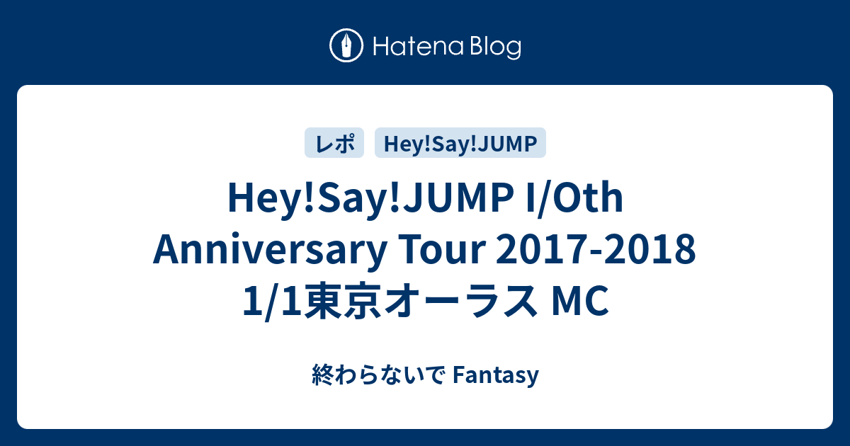 Hey Say Jump I Oth Anniversary Tour 17 18 1 1東京オーラス Mc まるで夜空の流れ星