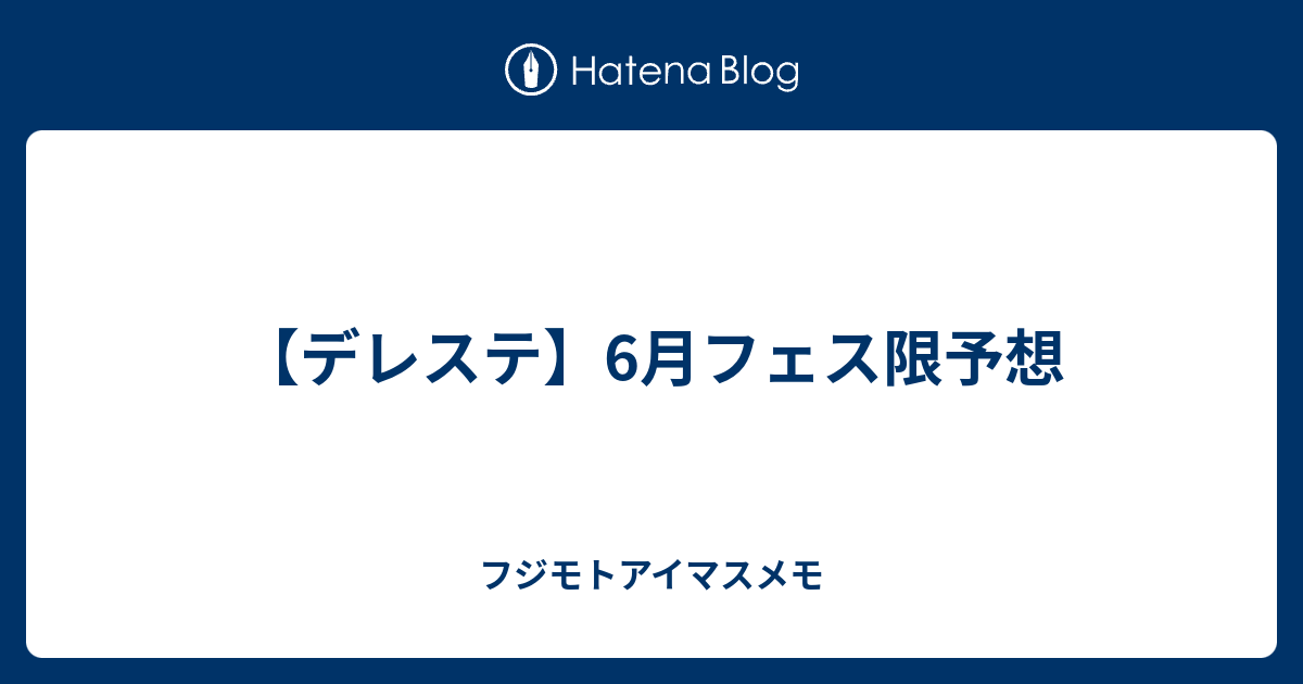 デレステ 6月フェス限予想 フジモトアイマスメモ