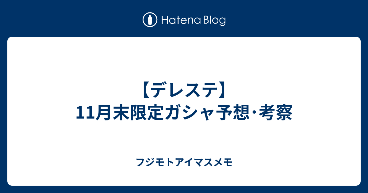 デレステ 11月末限定ガシャ予想 考察 フジモトアイマスメモ