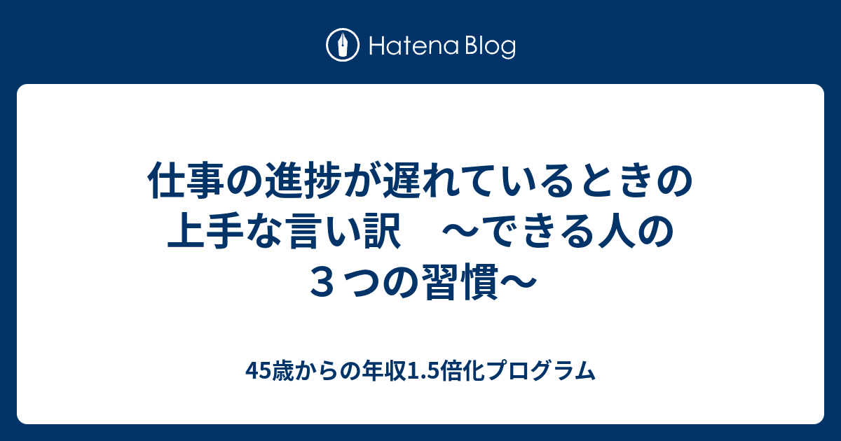 仕事の進捗が遅れているときの上手な言い訳 できる人の３つの習慣 45歳からの年収1 5倍化プログラム