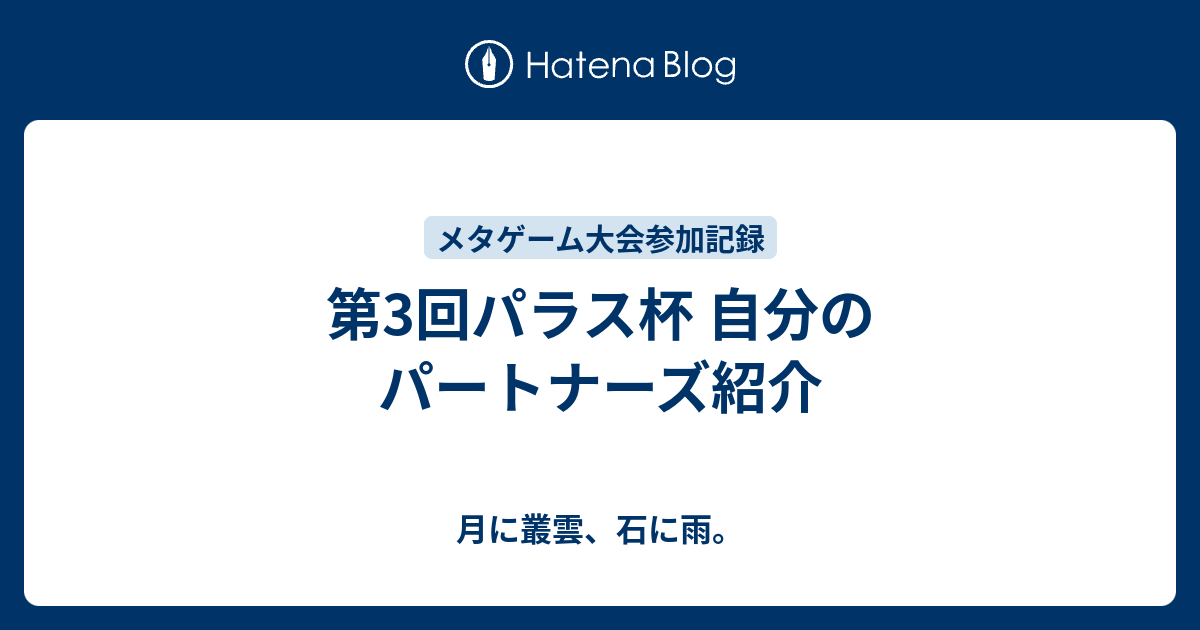 第3回パラス杯 自分のパートナーズ紹介 ポケモンのゴミ箱漁りを繰り返す日々