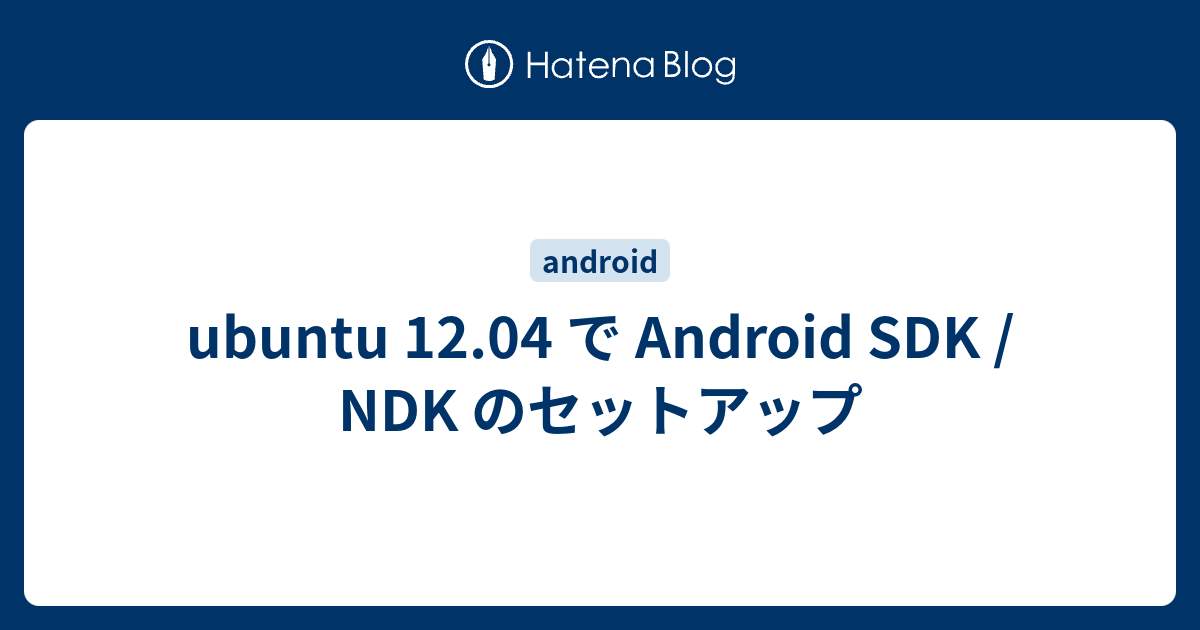 ubuntu 12.04 で Android SDK / NDK のセットアップ