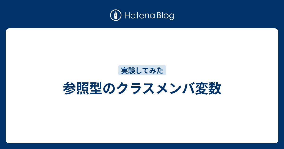 参照型のクラスメンバ変数