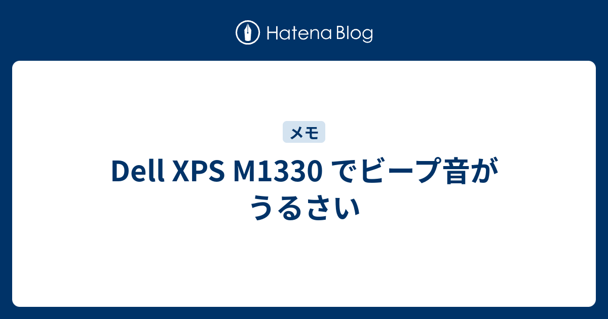 Dell Xps M1330 でビープ音がうるさい