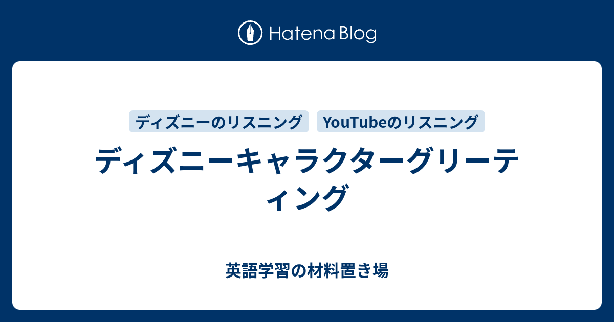 ディズニーキャラクターグリーティング 英語学習の材料置き場