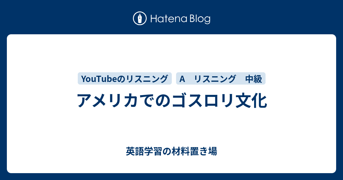 アメリカでのゴスロリ文化 英語学習の材料置き場