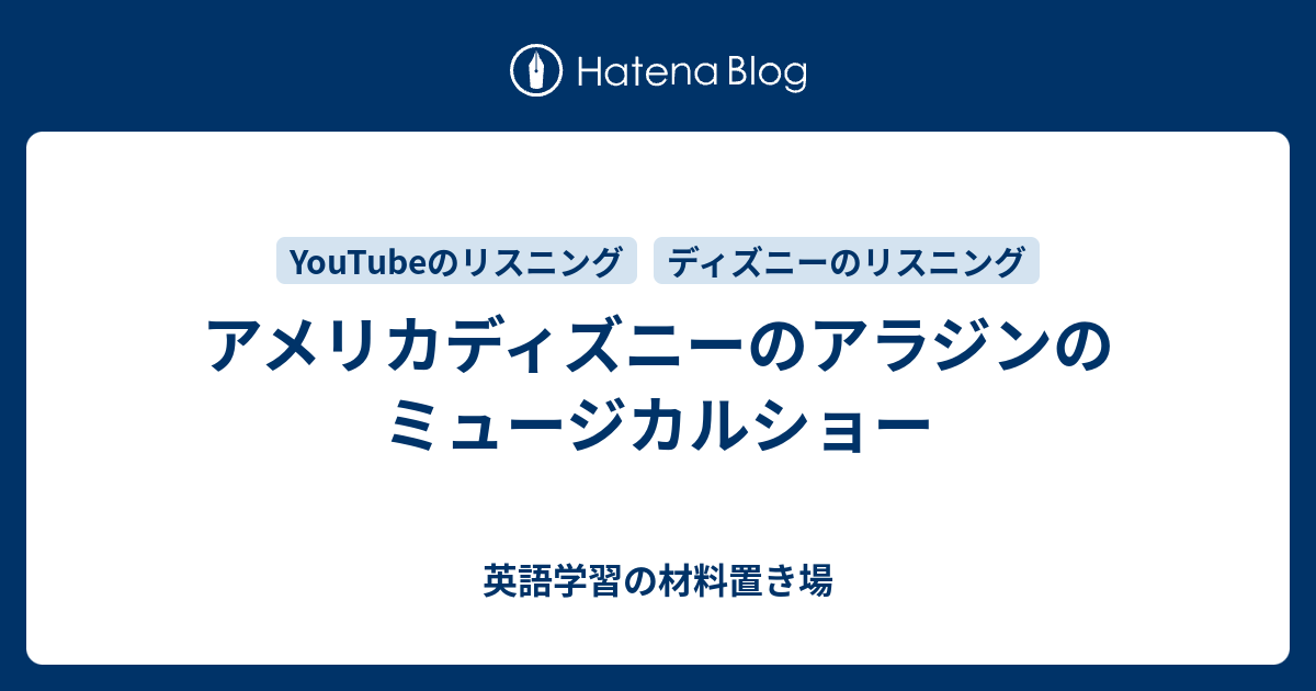 アメリカディズニーのアラジンのミュージカルショー 英語学習の材料置き場