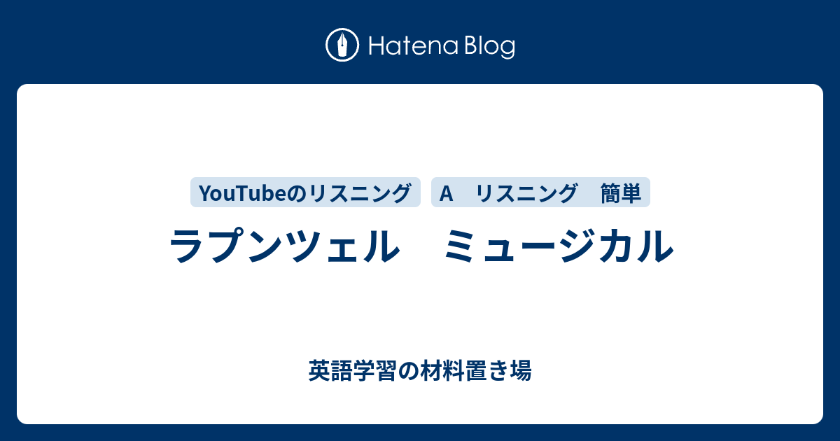 ラプンツェル ミュージカル 英語学習の材料置き場